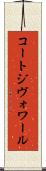 コートジヴォワール Scroll
