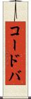 コードバ Scroll
