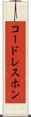 コードレスホン Scroll