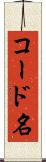 コード名 Scroll