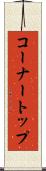 コーナートップ Scroll