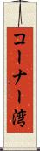 コーナー湾 Scroll