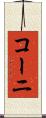 コーニ Scroll