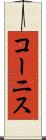 コーニス Scroll