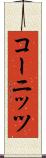 コーニッツ Scroll