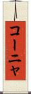 コーニャ Scroll