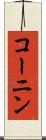 コーニン Scroll