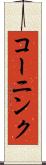 コーニンク Scroll