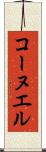 コーヌエル Scroll