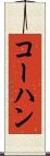 コーハン Scroll