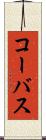 コーバス Scroll