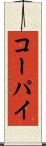 コーパイ Scroll