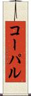 コーパル Scroll