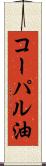 コーパル油 Scroll
