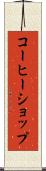 コーヒーショップ Scroll