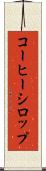 コーヒー・シロップ Scroll