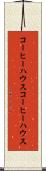 コーヒーハウス Scroll