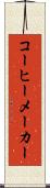 コーヒーメーカー Scroll