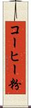 コーヒー粉 Scroll