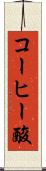 コーヒー酸 Scroll