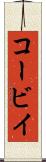 コービイ Scroll