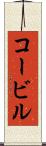 コービル Scroll