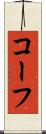 コーフ Scroll