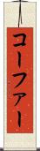 コーファー Scroll