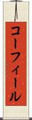 コーフィール Scroll