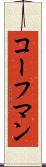 コーフマン Scroll