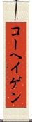コーヘイゲン Scroll