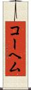 コーヘム Scroll