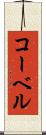 コーベル Scroll
