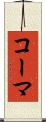 コーマ Scroll