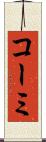 コーミ Scroll