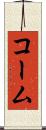 コーム Scroll