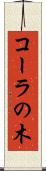 コーラの木 Scroll