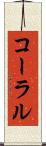コーラル Scroll