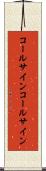 コールサイン Scroll