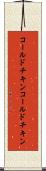 コールドチキン Scroll