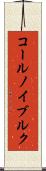 コールノイブルク Scroll