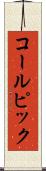 コールピック Scroll