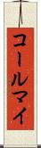 コールマイ Scroll