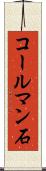 コールマン石 Scroll