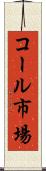 コール市場 Scroll