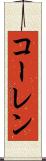 コーレン Scroll