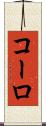 コーロ Scroll