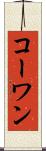 コーワン Scroll