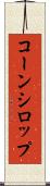 コーン・シロップ Scroll