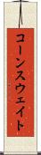 コーンスウェイト Scroll